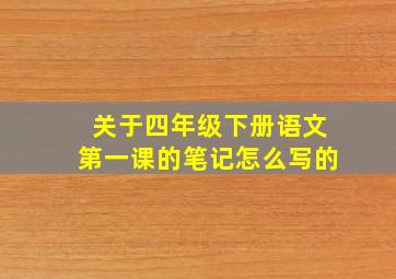 关于四年级下册语文第一课的笔记怎么写的