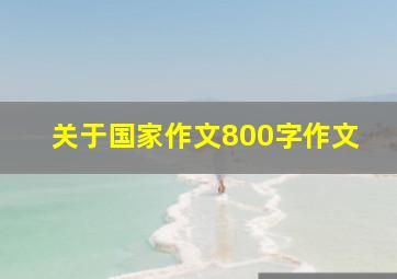 关于国家作文800字作文