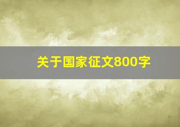 关于国家征文800字