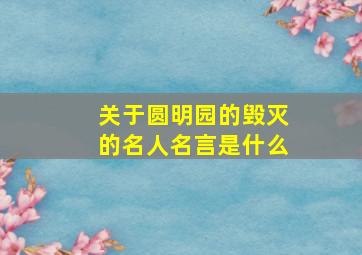 关于圆明园的毁灭的名人名言是什么