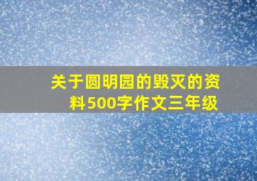 关于圆明园的毁灭的资料500字作文三年级