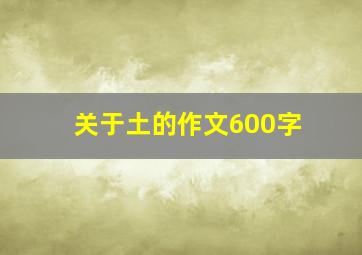 关于土的作文600字