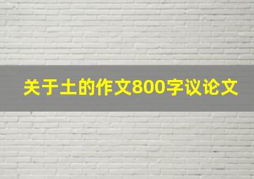 关于土的作文800字议论文