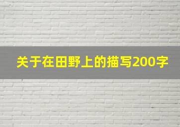 关于在田野上的描写200字