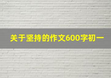 关于坚持的作文600字初一