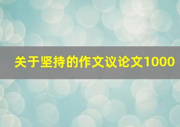 关于坚持的作文议论文1000