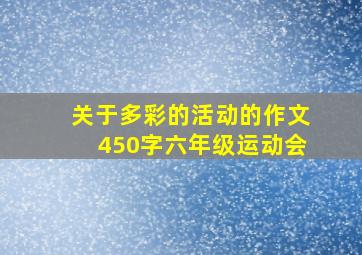 关于多彩的活动的作文450字六年级运动会