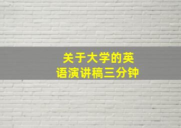 关于大学的英语演讲稿三分钟