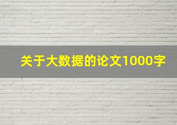 关于大数据的论文1000字