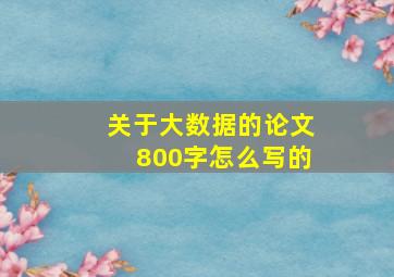 关于大数据的论文800字怎么写的