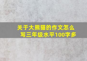 关于大熊猫的作文怎么写三年级水平100字多