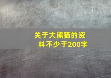 关于大熊猫的资料不少于200字