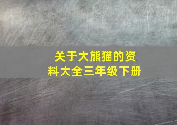 关于大熊猫的资料大全三年级下册