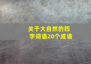 关于大自然的四字词语20个成语