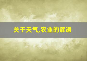 关于天气,农业的谚语