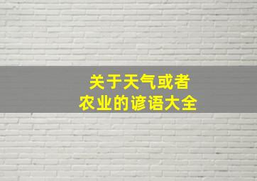 关于天气或者农业的谚语大全