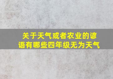 关于天气或者农业的谚语有哪些四年级无为天气