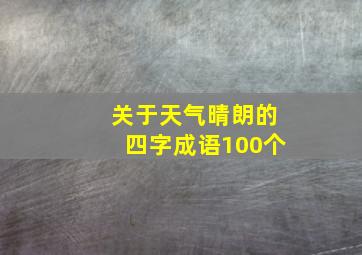 关于天气晴朗的四字成语100个