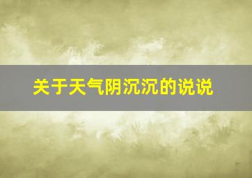 关于天气阴沉沉的说说