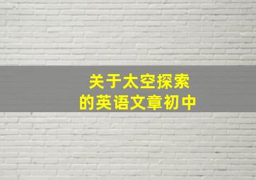 关于太空探索的英语文章初中