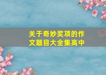 关于奇妙奖项的作文题目大全集高中