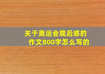 关于奥运会观后感的作文800字怎么写的