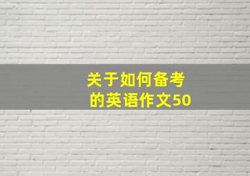 关于如何备考的英语作文50