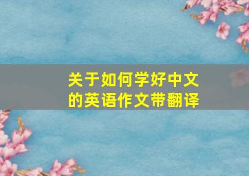 关于如何学好中文的英语作文带翻译