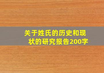 关于姓氏的历史和现状的研究报告200字