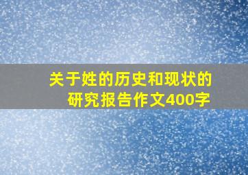 关于姓的历史和现状的研究报告作文400字