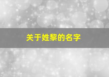 关于姓黎的名字