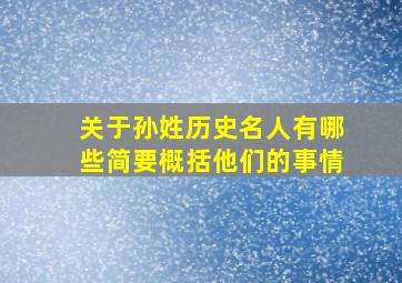 关于孙姓历史名人有哪些简要概括他们的事情