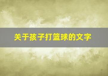 关于孩子打篮球的文字