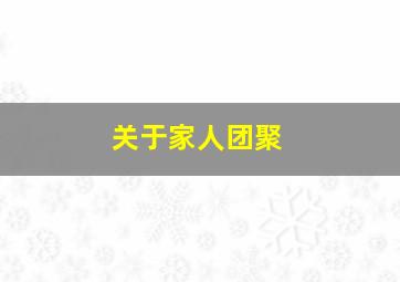 关于家人团聚