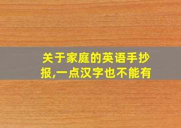 关于家庭的英语手抄报,一点汉字也不能有