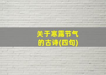 关于寒露节气的古诗(四句)