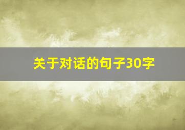 关于对话的句子30字