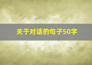 关于对话的句子50字