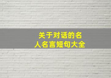 关于对话的名人名言短句大全