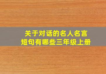 关于对话的名人名言短句有哪些三年级上册