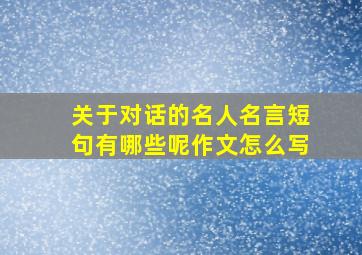 关于对话的名人名言短句有哪些呢作文怎么写