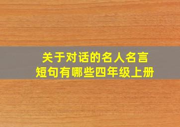 关于对话的名人名言短句有哪些四年级上册