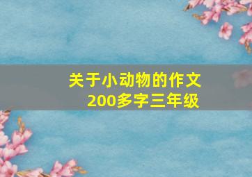 关于小动物的作文200多字三年级