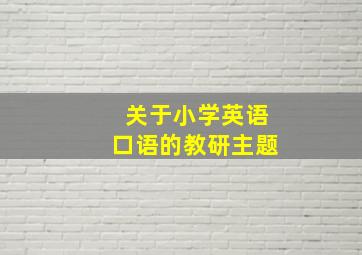 关于小学英语口语的教研主题