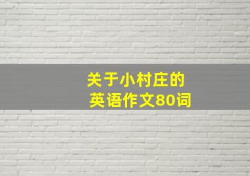 关于小村庄的英语作文80词