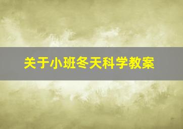 关于小班冬天科学教案