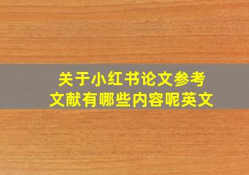 关于小红书论文参考文献有哪些内容呢英文