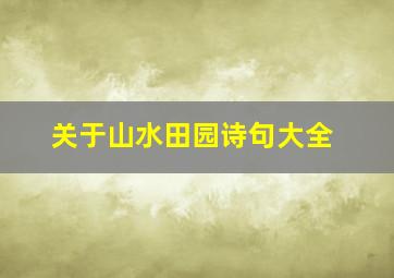 关于山水田园诗句大全