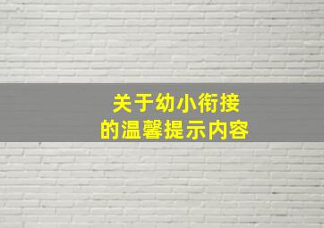 关于幼小衔接的温馨提示内容