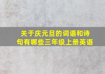 关于庆元旦的词语和诗句有哪些三年级上册英语